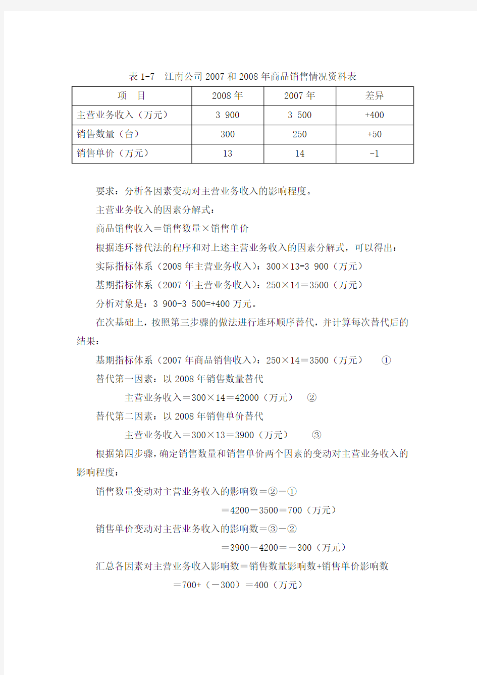 因素分析法