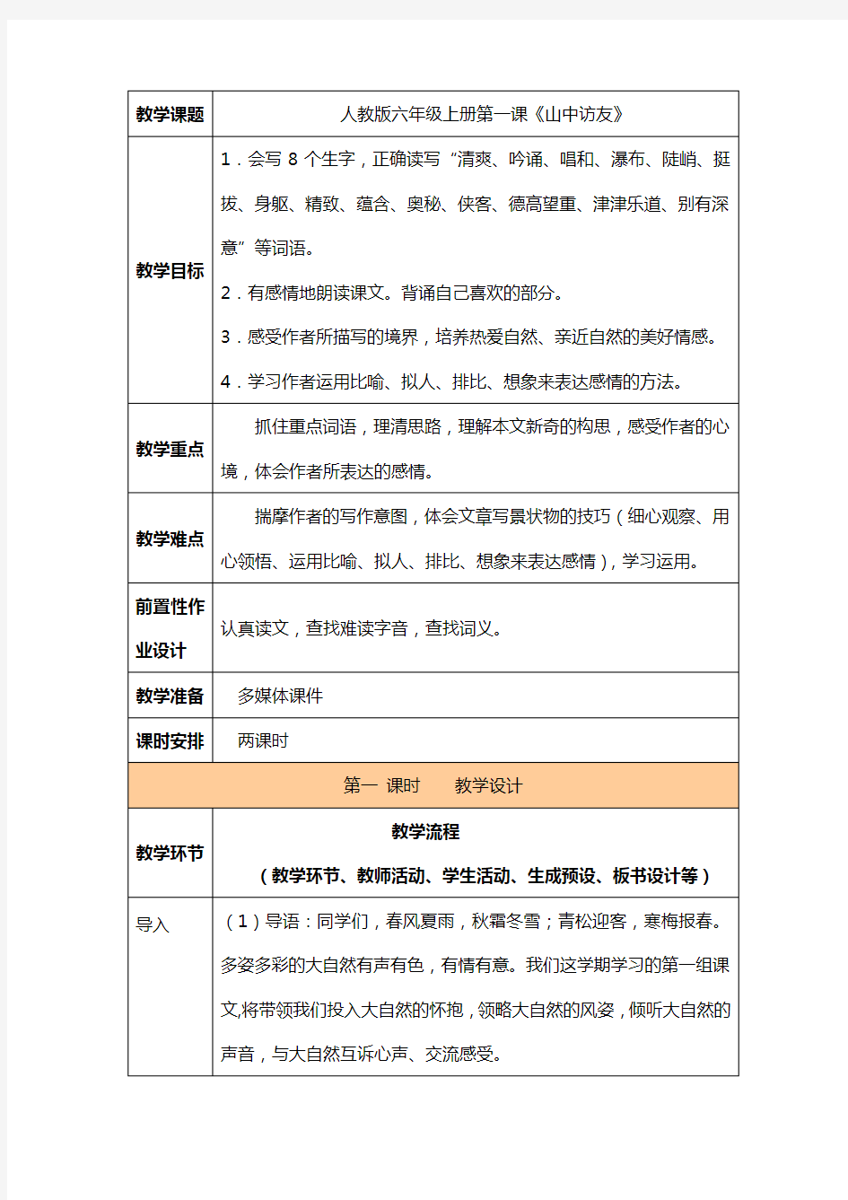 人教版语文六年级上册 山中访友 教案