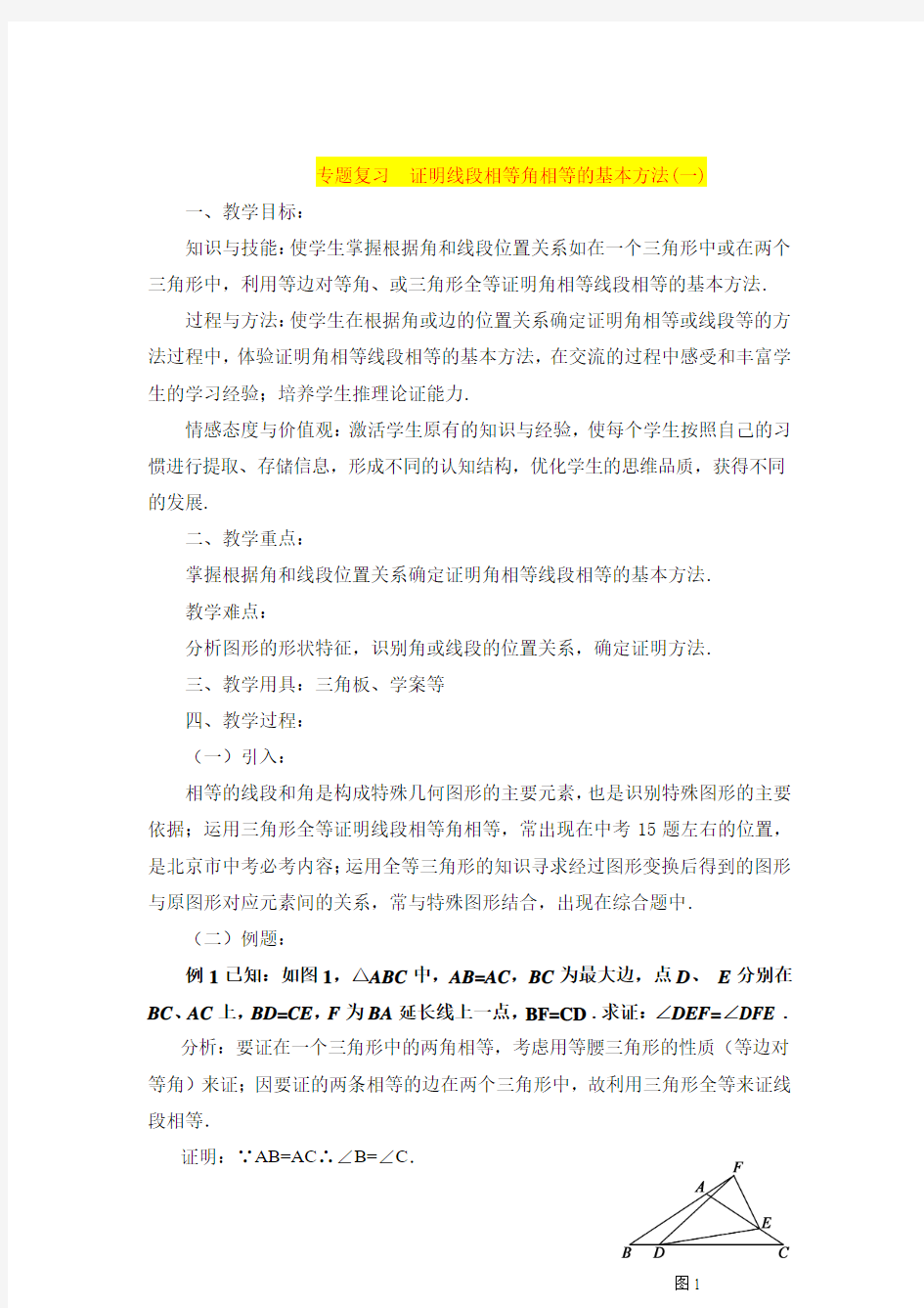 专题复习  证明线段相等角相等的基本方法(一)