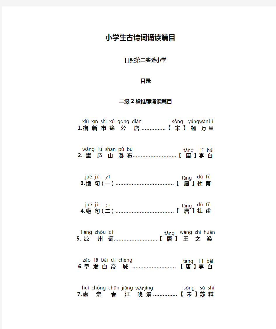 小学生古诗词诵读篇目