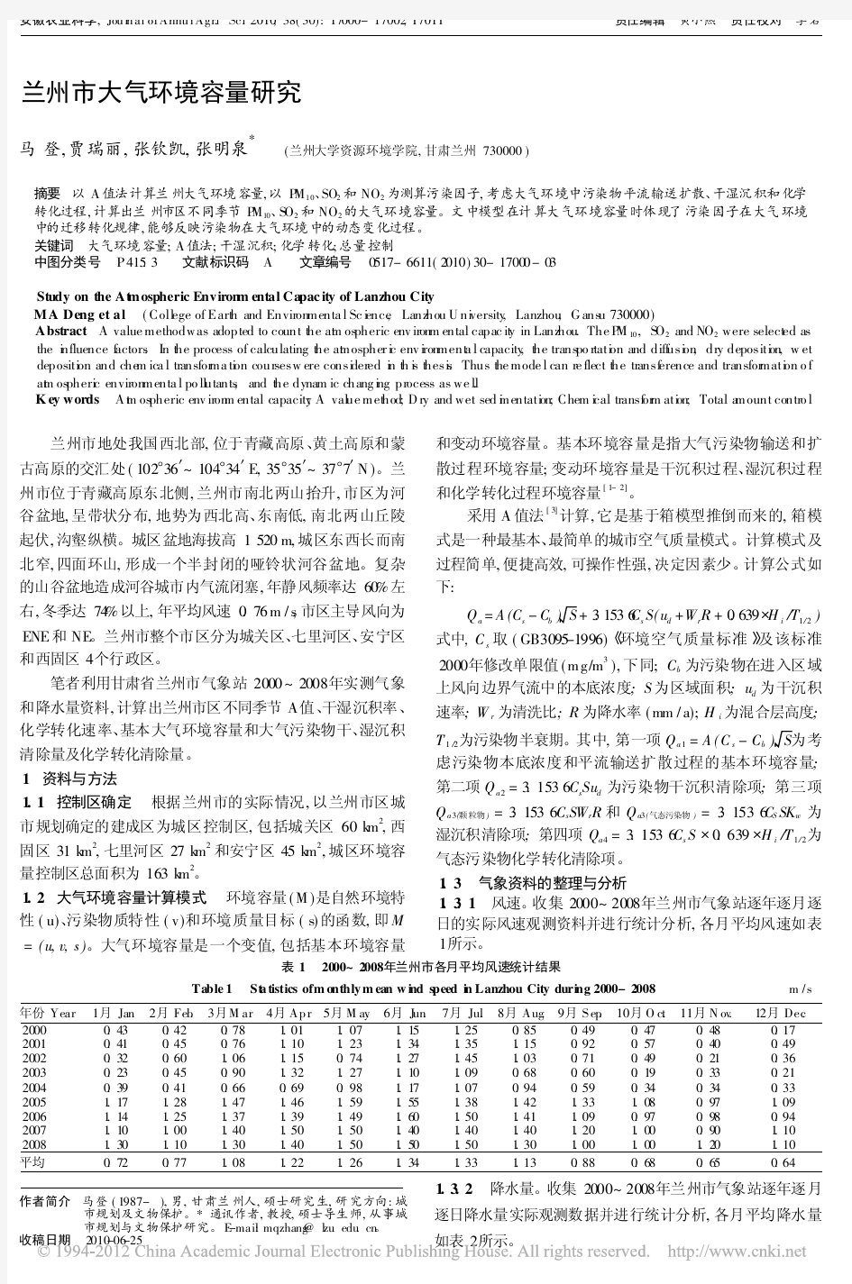 兰州市大气环境容量研究