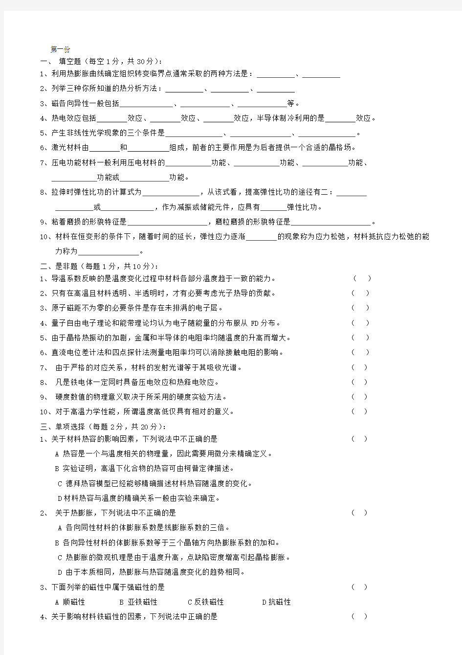 材料物理性能测试题A卷