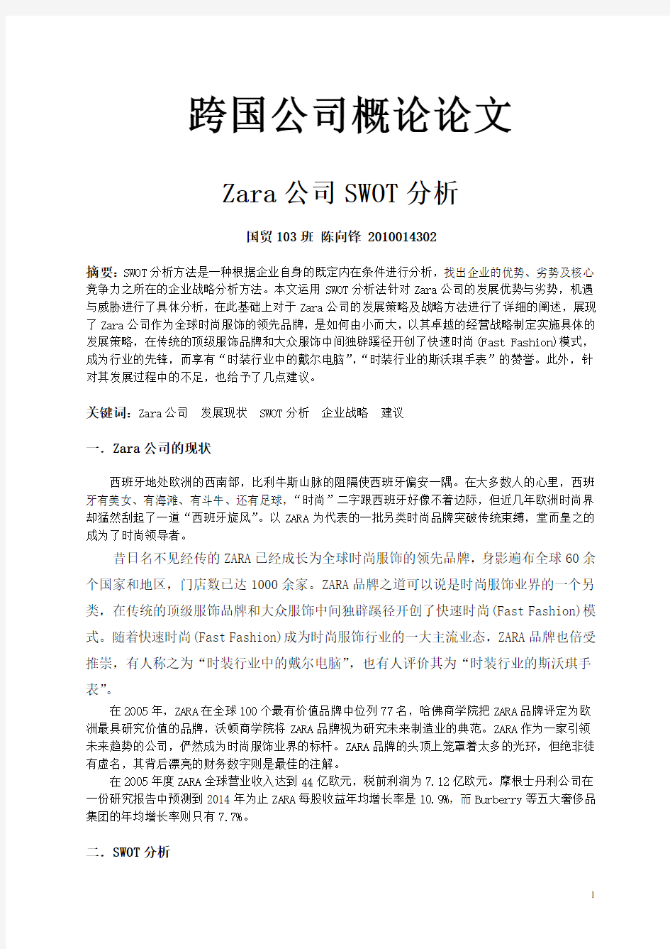 ZARA公司Swot分析论文