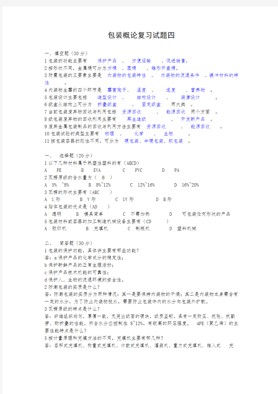 包装概论复习试题(带答案)