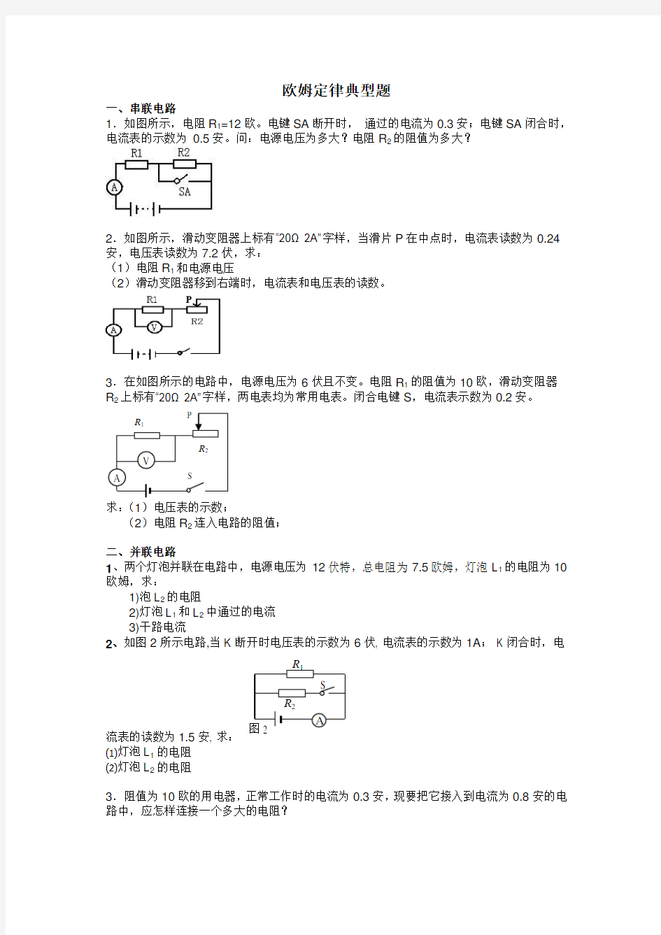 欧姆定律计算题(典型整理版)