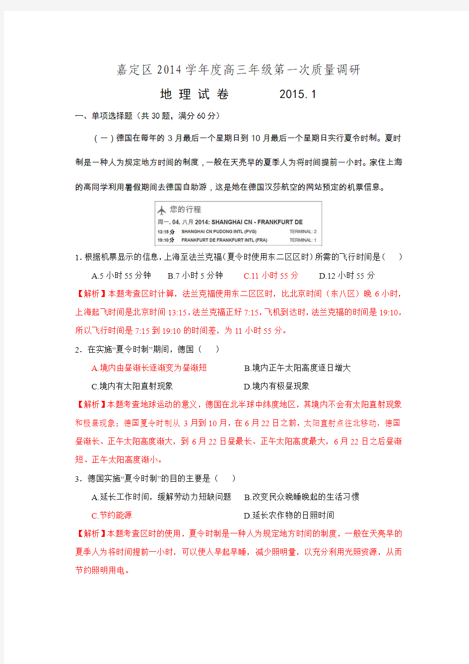 上海市嘉定区2015届高三第一次质量调研地理试题 Word版含答案 已解析