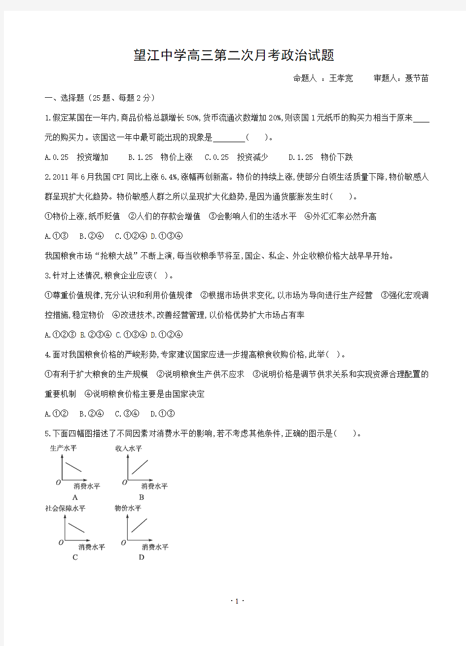 安徽省望江中学2014届高三第二次月考政治试题