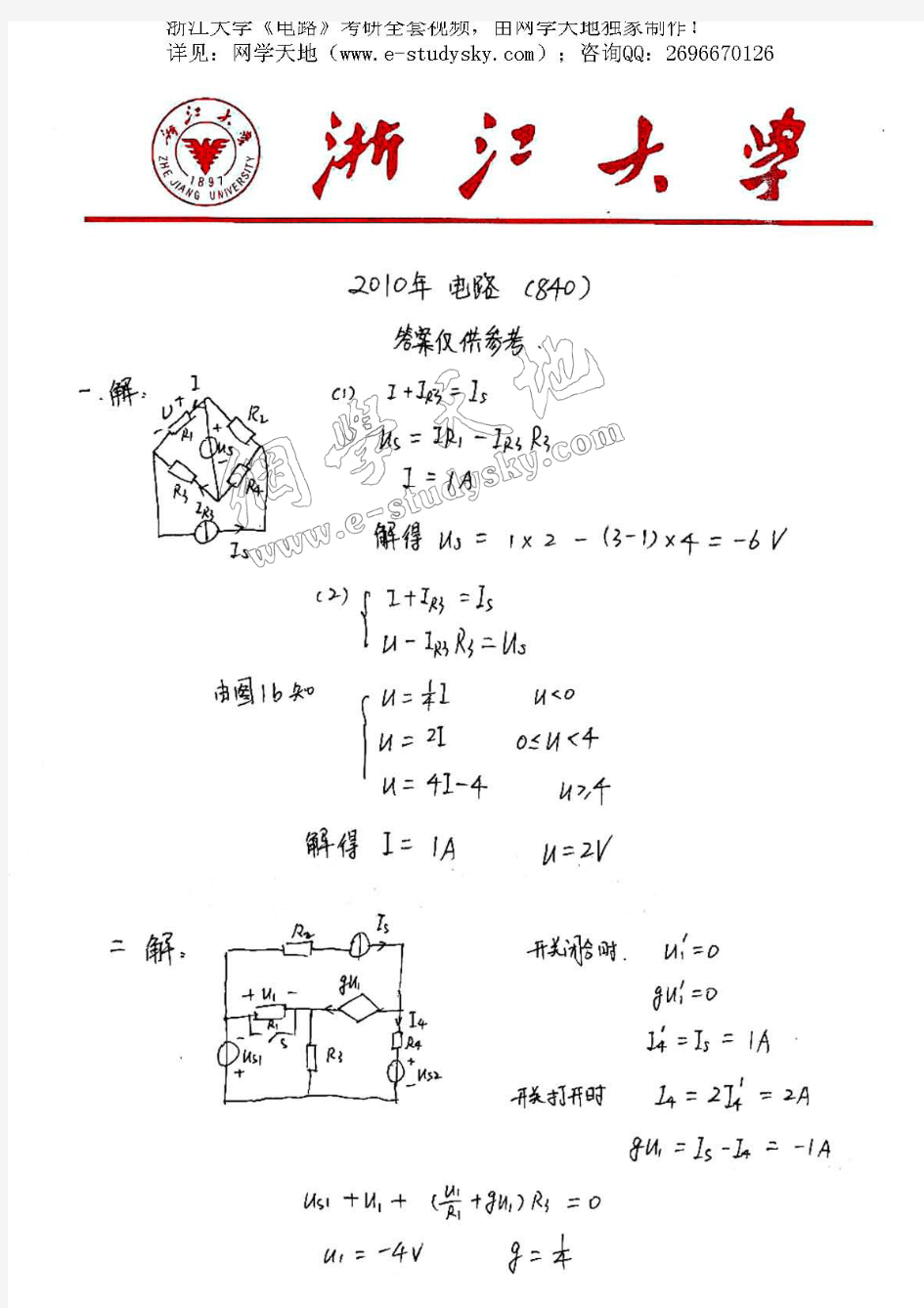 浙江大学2010年《电路》考研真题 答案1