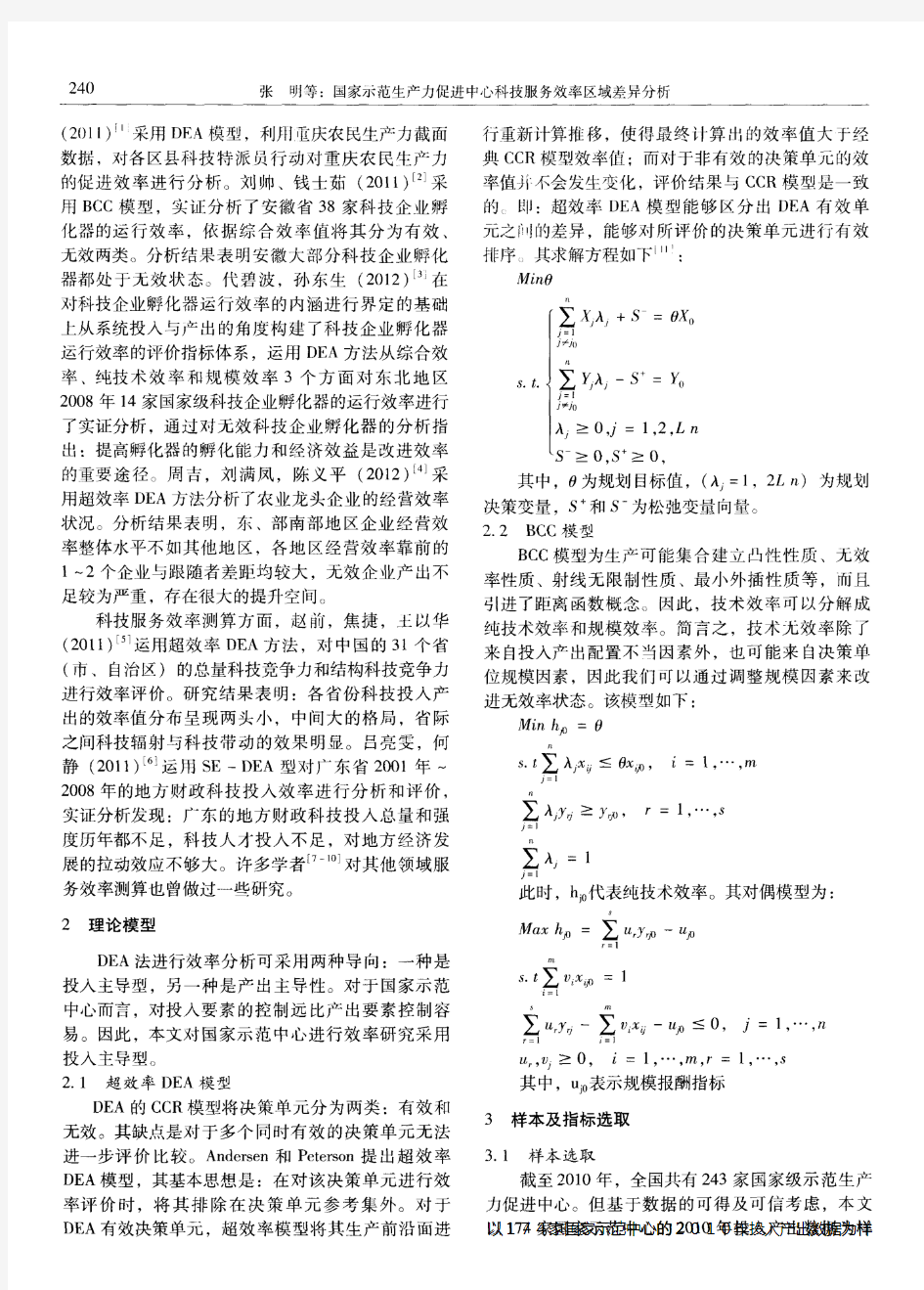 国家示范生产力促进中心科技服务效率区域差异分析