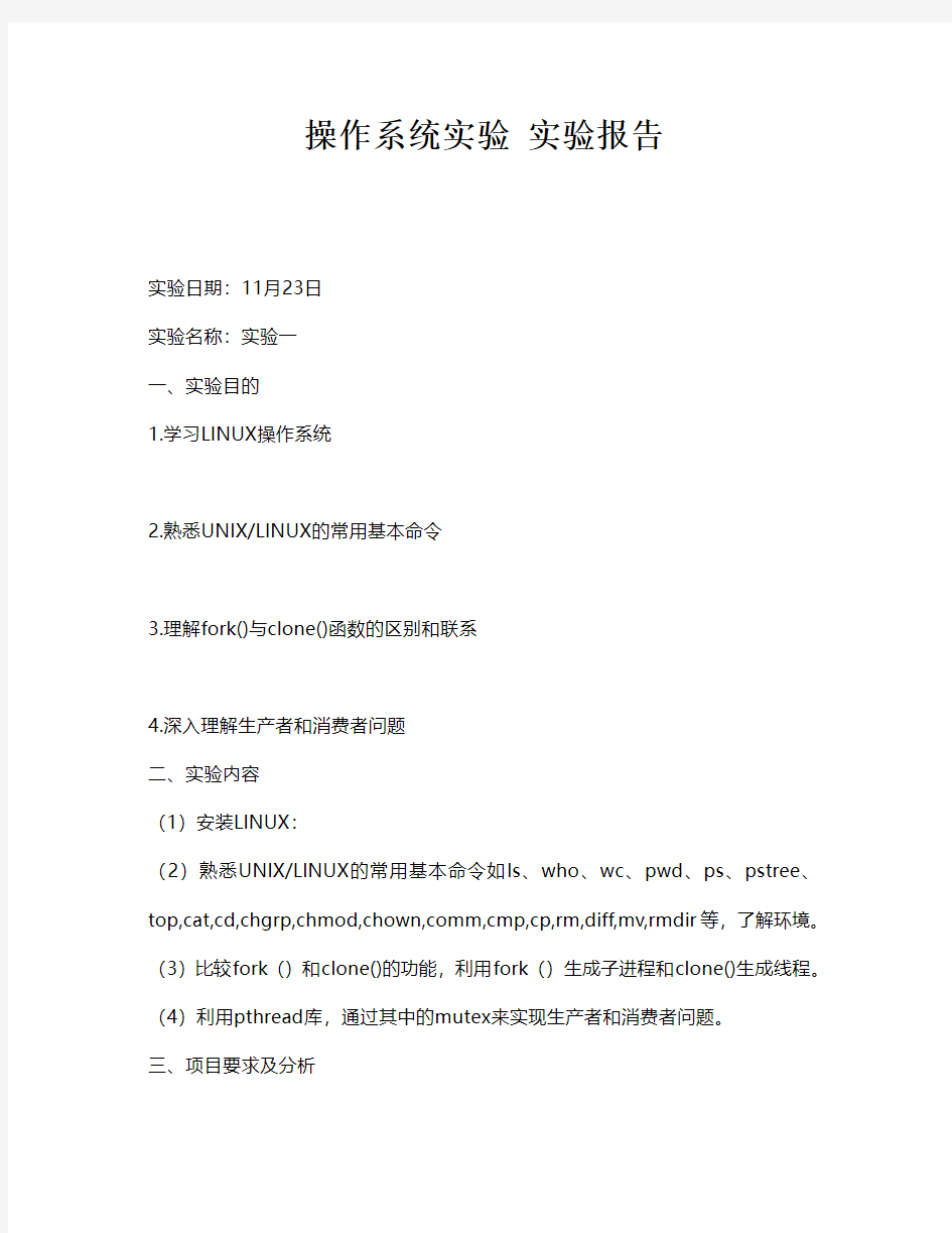 北京邮电大学 操作系统实验 实验报告
