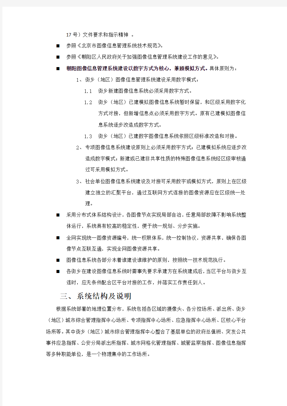 北京市朝阳区图像信息管理系统技术规范