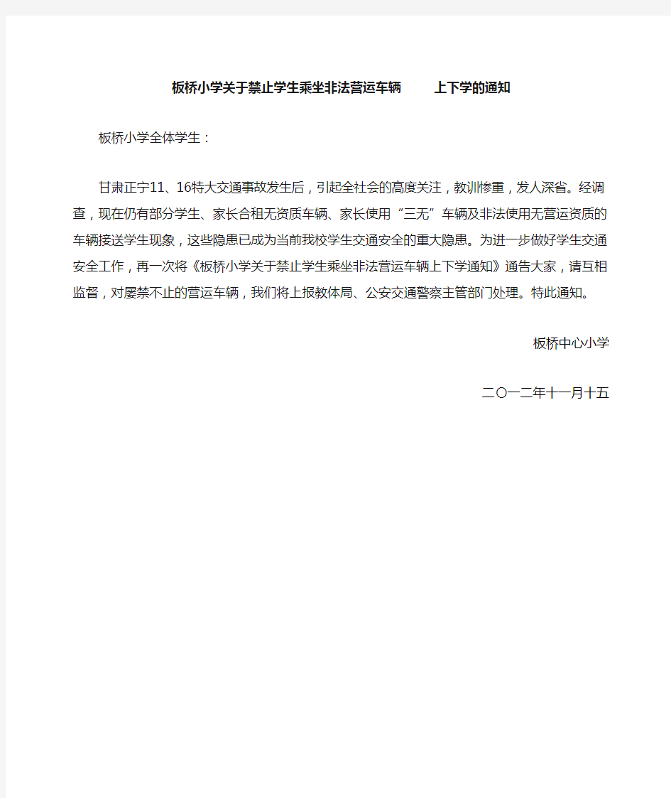 关于禁止学生乘坐非法营运车辆上下学的通告