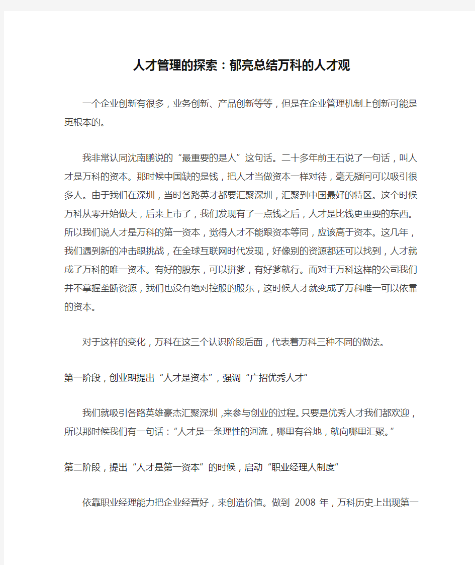 人才管理的探索：郁亮总结万科的人才观