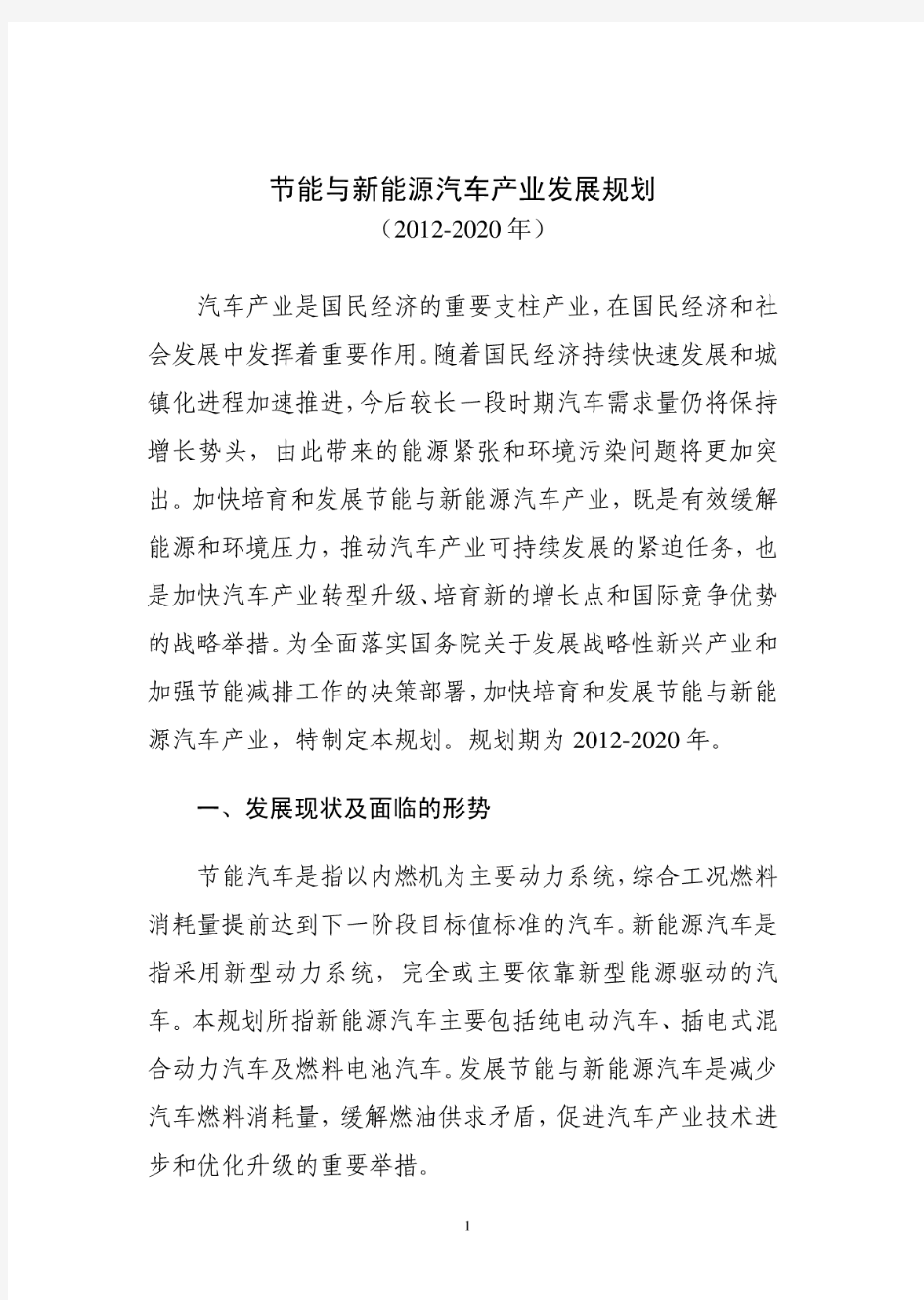 节能与新能源汽车产业发展规划(2012-2020)全文