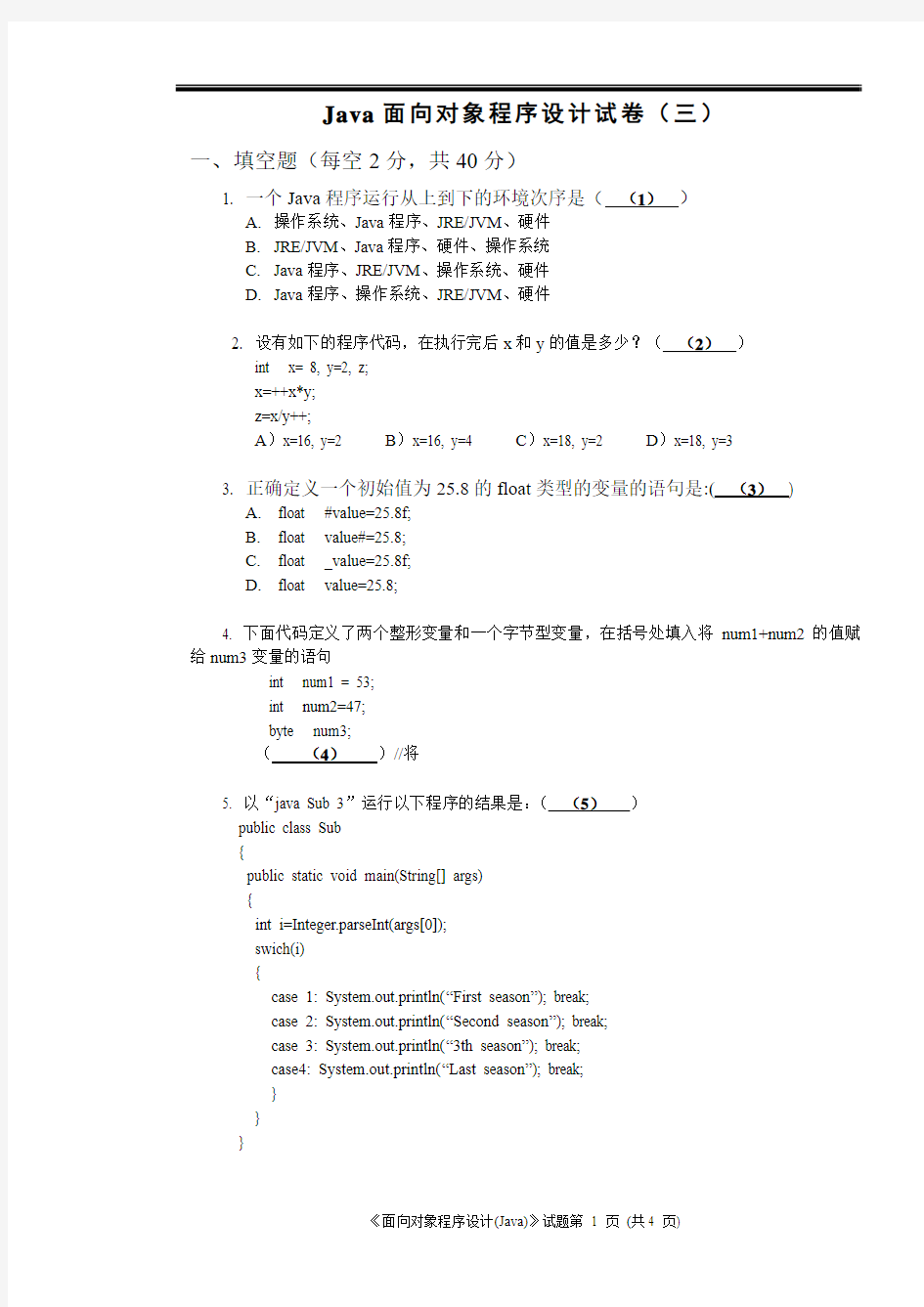 Java面向对象程序设计试卷(三)