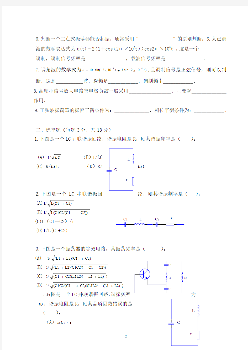 高频电子线路复习资料