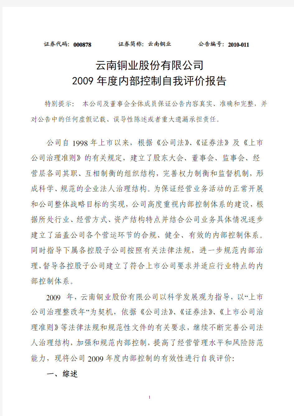 云南铜业：2009年度内部控制自我评价报告 2010-04-09