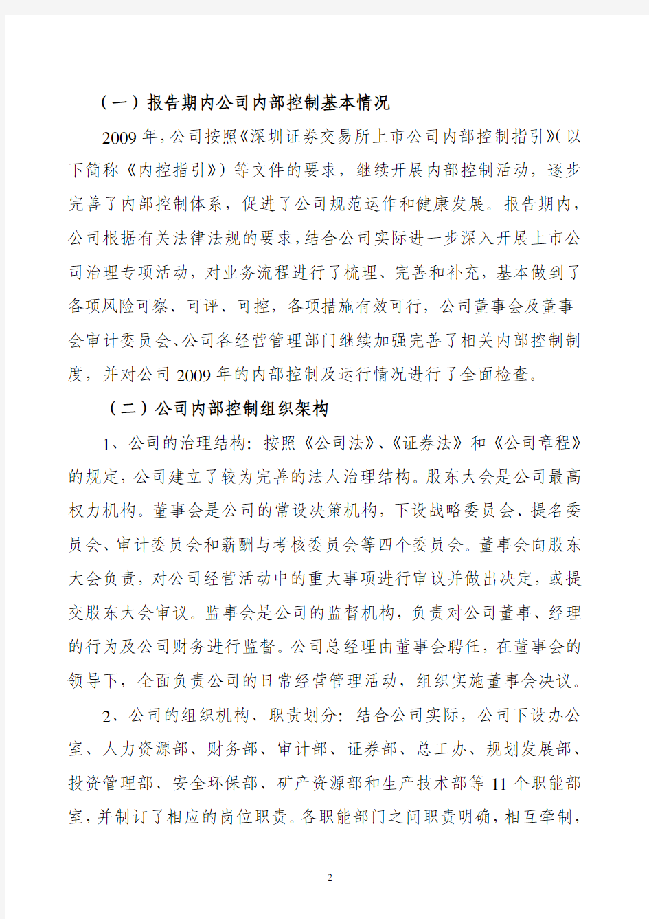 云南铜业：2009年度内部控制自我评价报告 2010-04-09