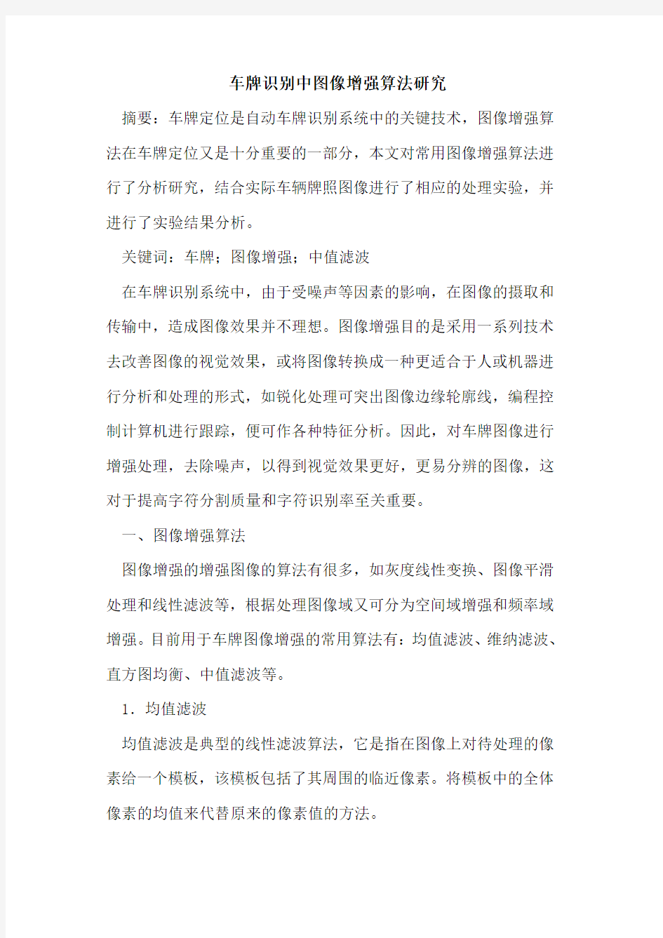 车牌识别中图像增强算法研究