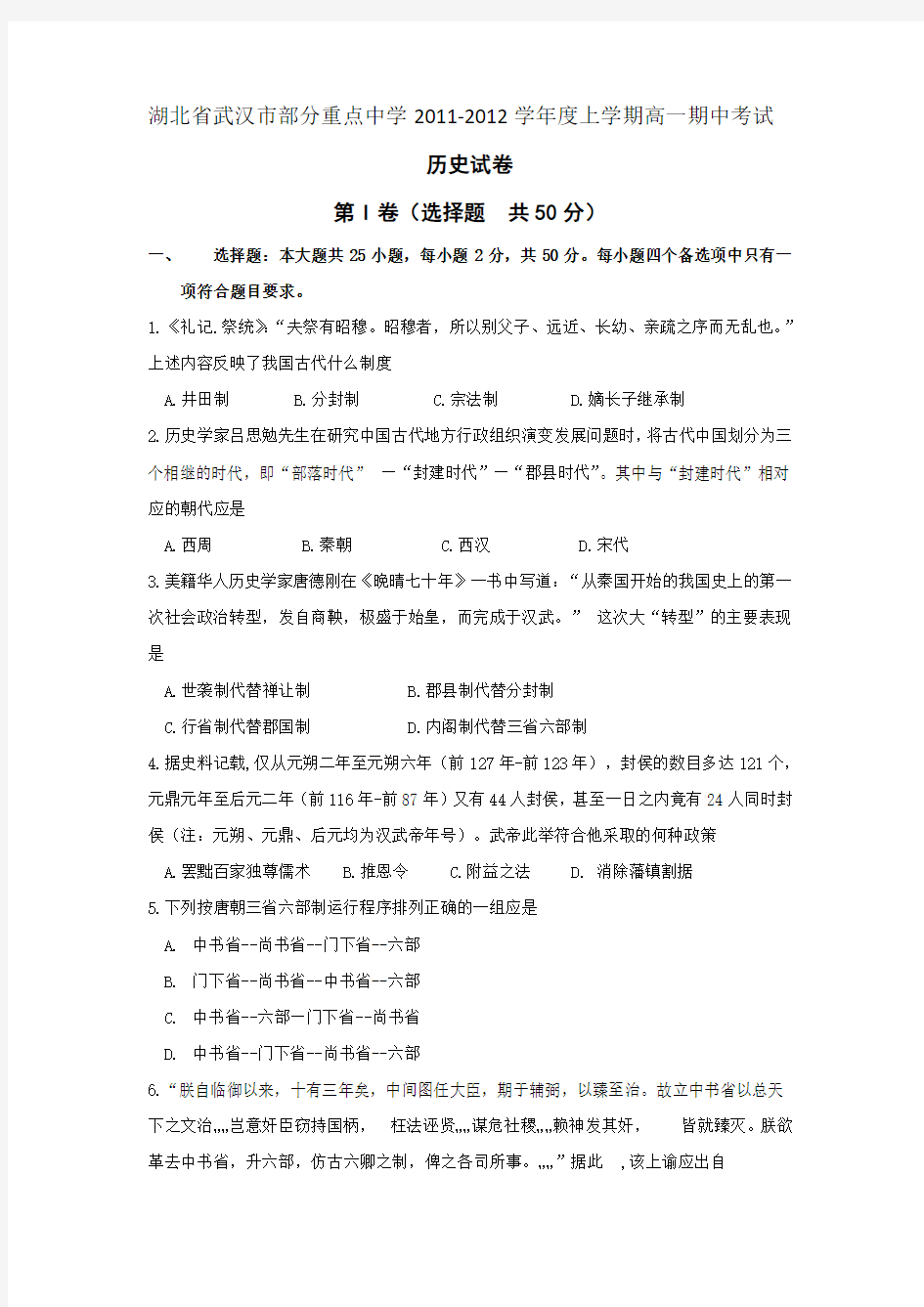 湖北省武汉市部分重点中学2011-2012学年度上学期高一期中考试历史试卷