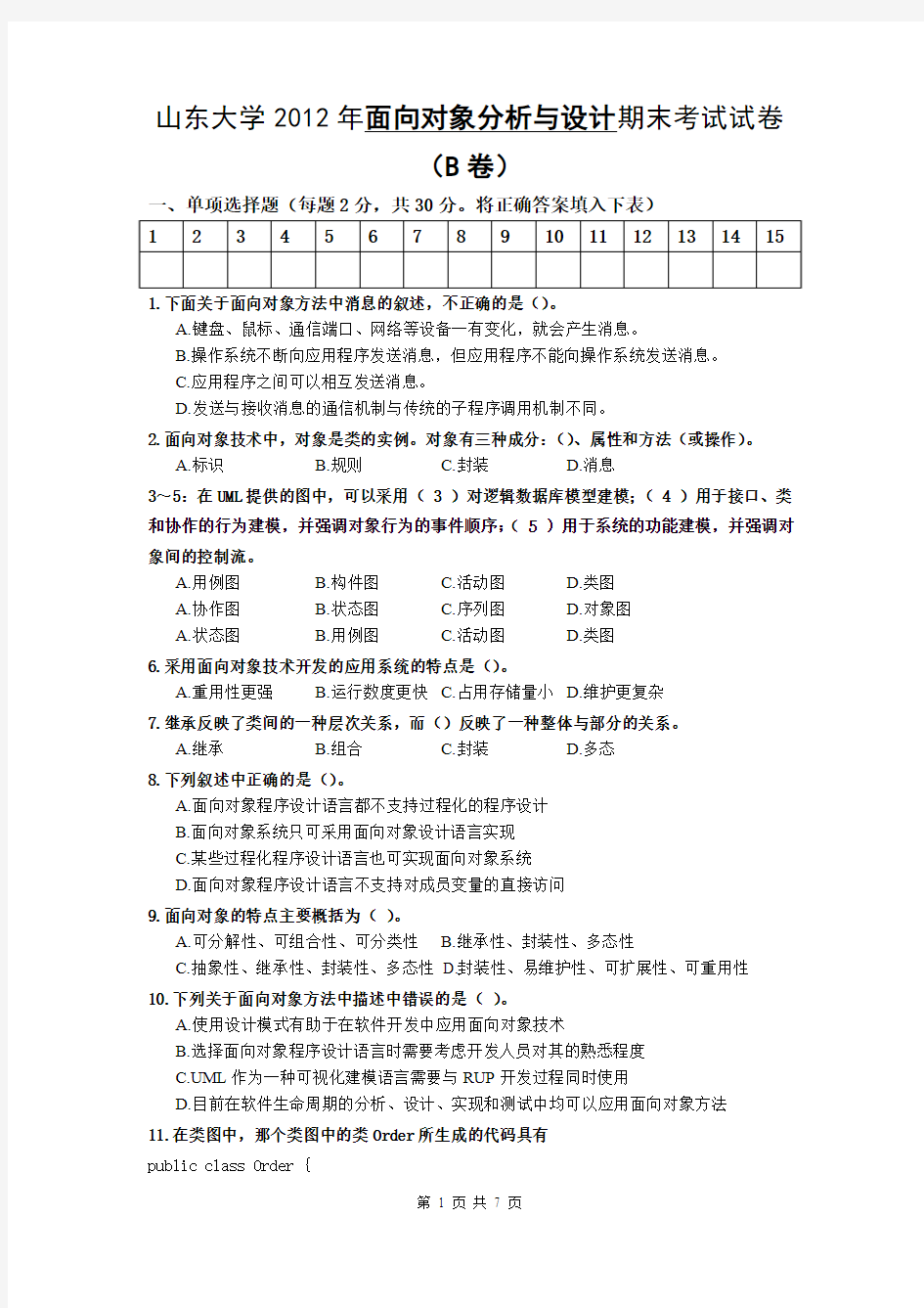 山东大学2012年面向对象程序设计期末考试试卷(B卷)