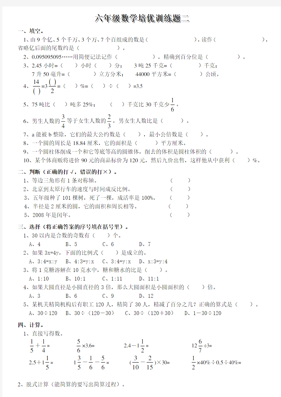 六年级数学培优训练题二)