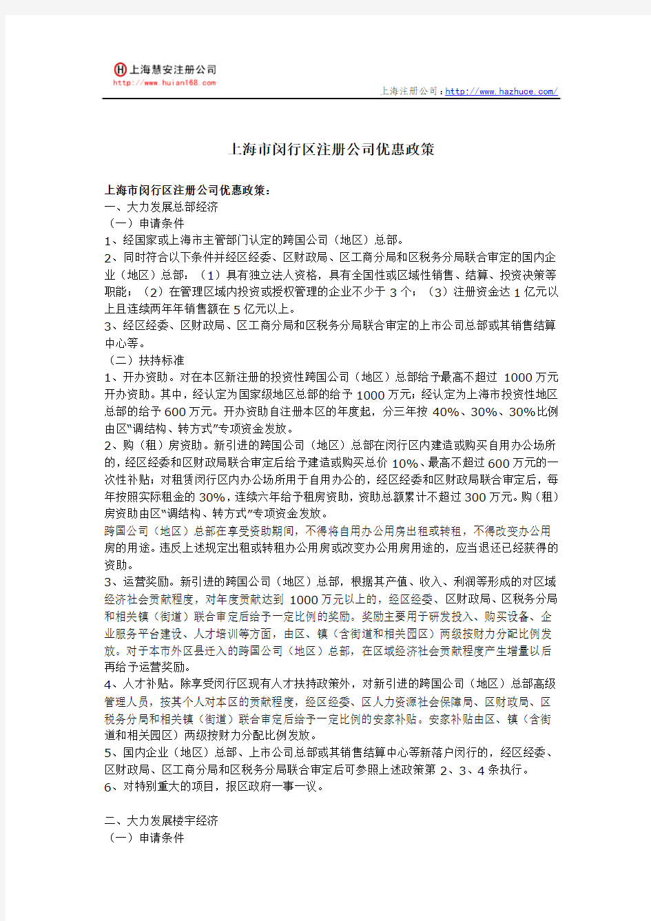 上海市闵行区注册公司优惠政策