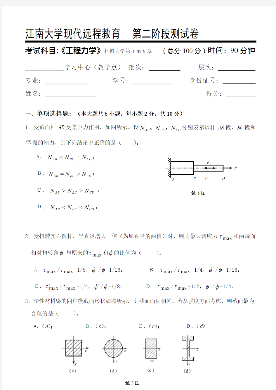 工程力学第2阶段测试题