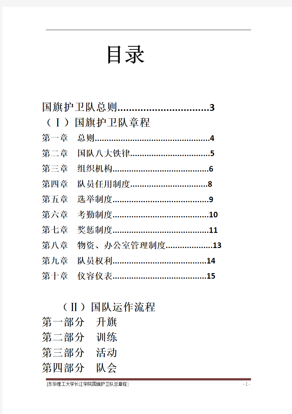 国旗护卫队规章制度 (1)