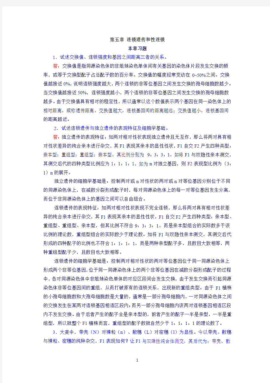 05第五章 连锁遗传和性连锁