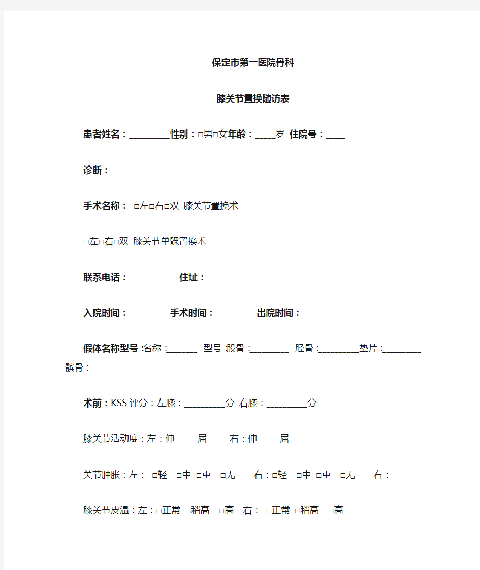 膝关节置换随访表