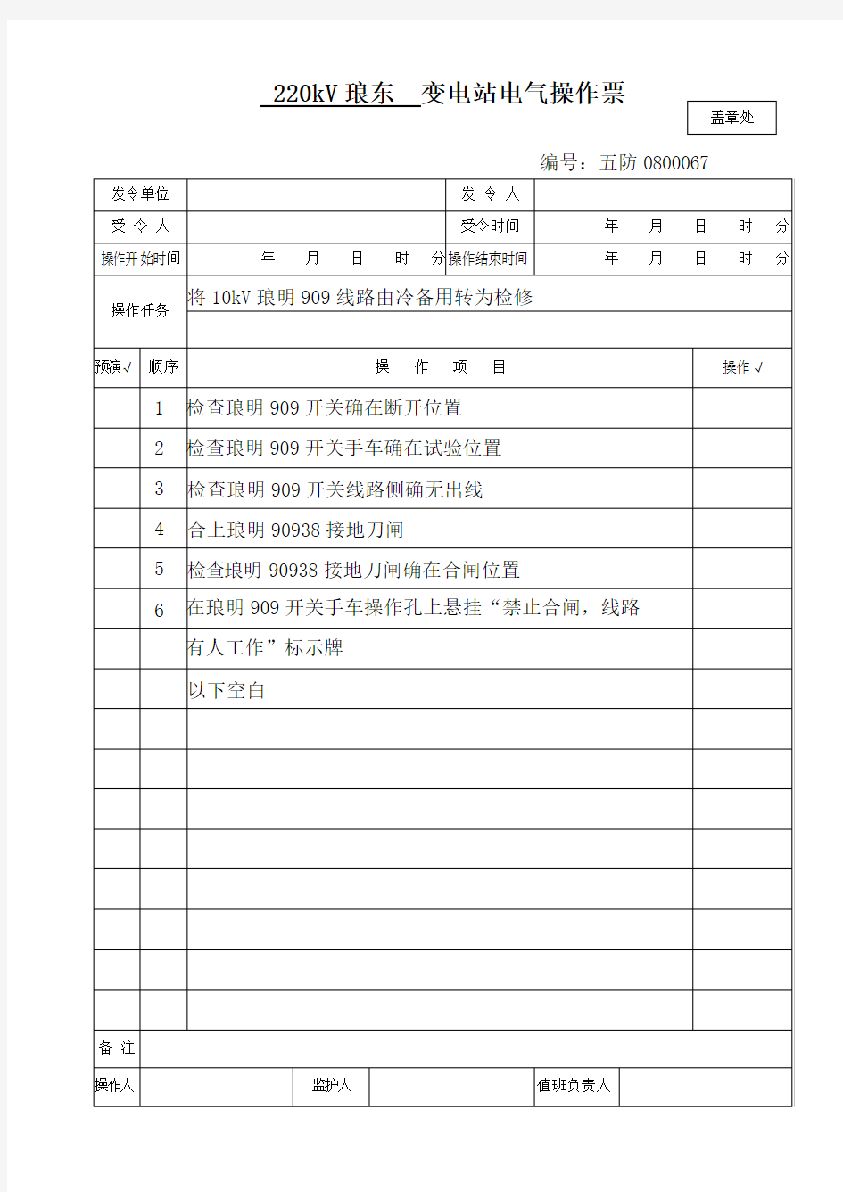 10kV线路由冷备用转检修操作票