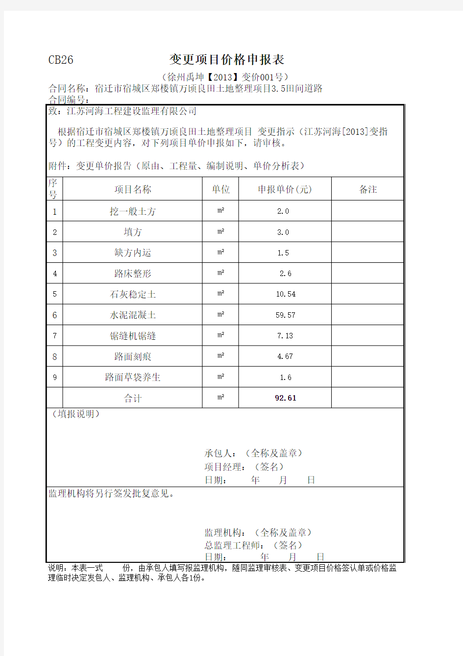 变更项目价格申报表道路