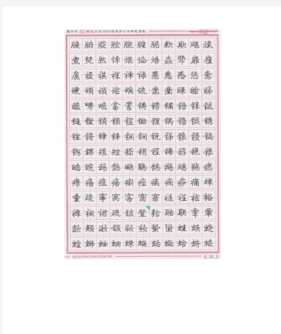 庞中华现代汉语7000通用字行书钢笔字帖(下)