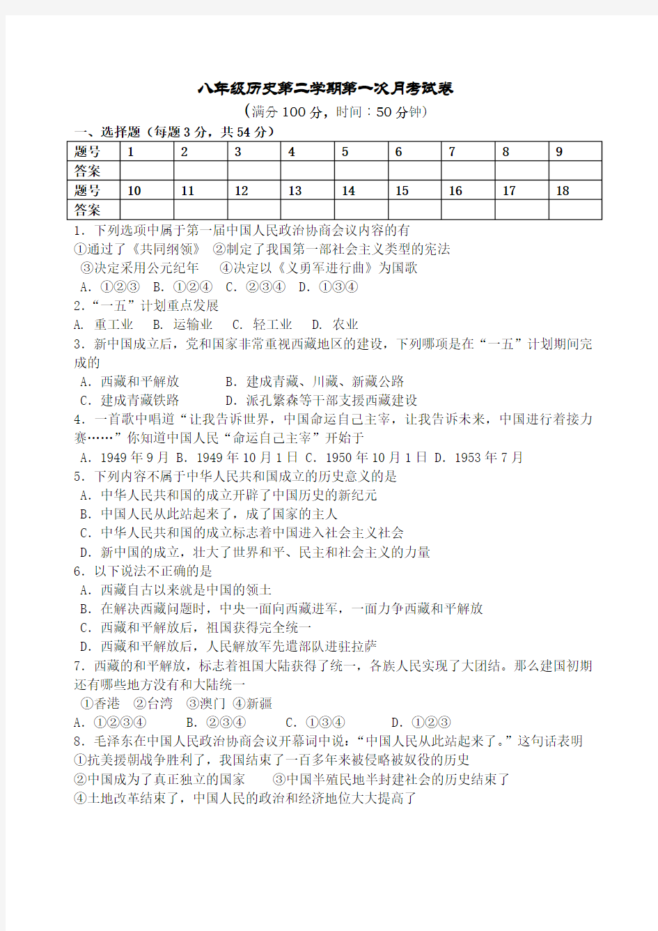 人教版八年级下册历史第一次月考试卷及答案(1-5课)