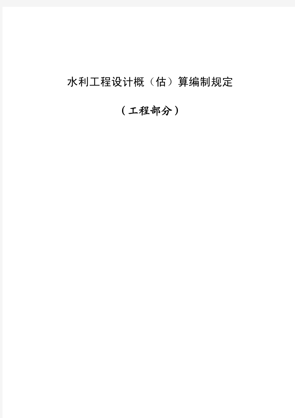 14水利工程设计概(估)算编制规定(水总[2014]429号)(可打印稿)