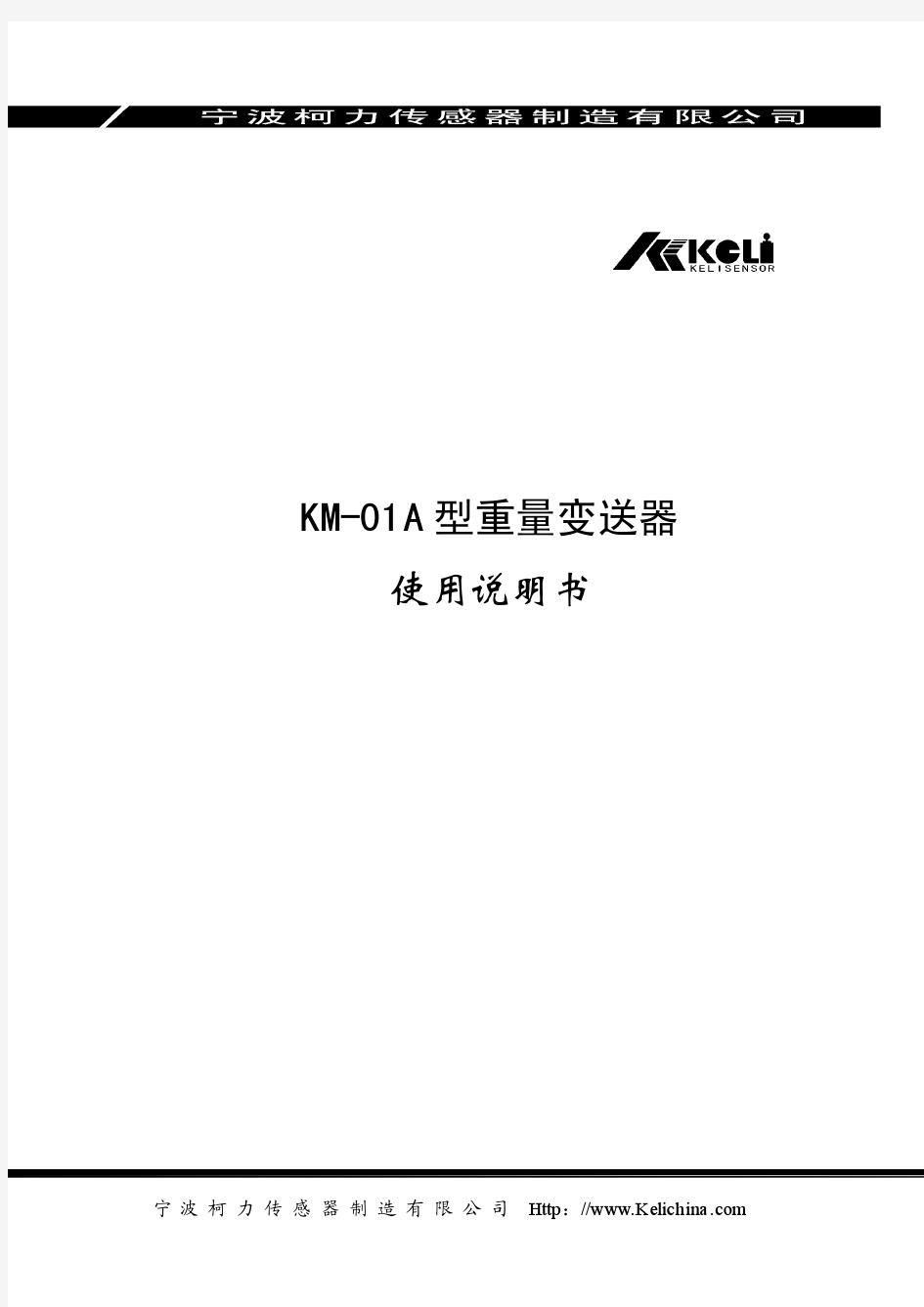 KMO1重量变送器使用说明书