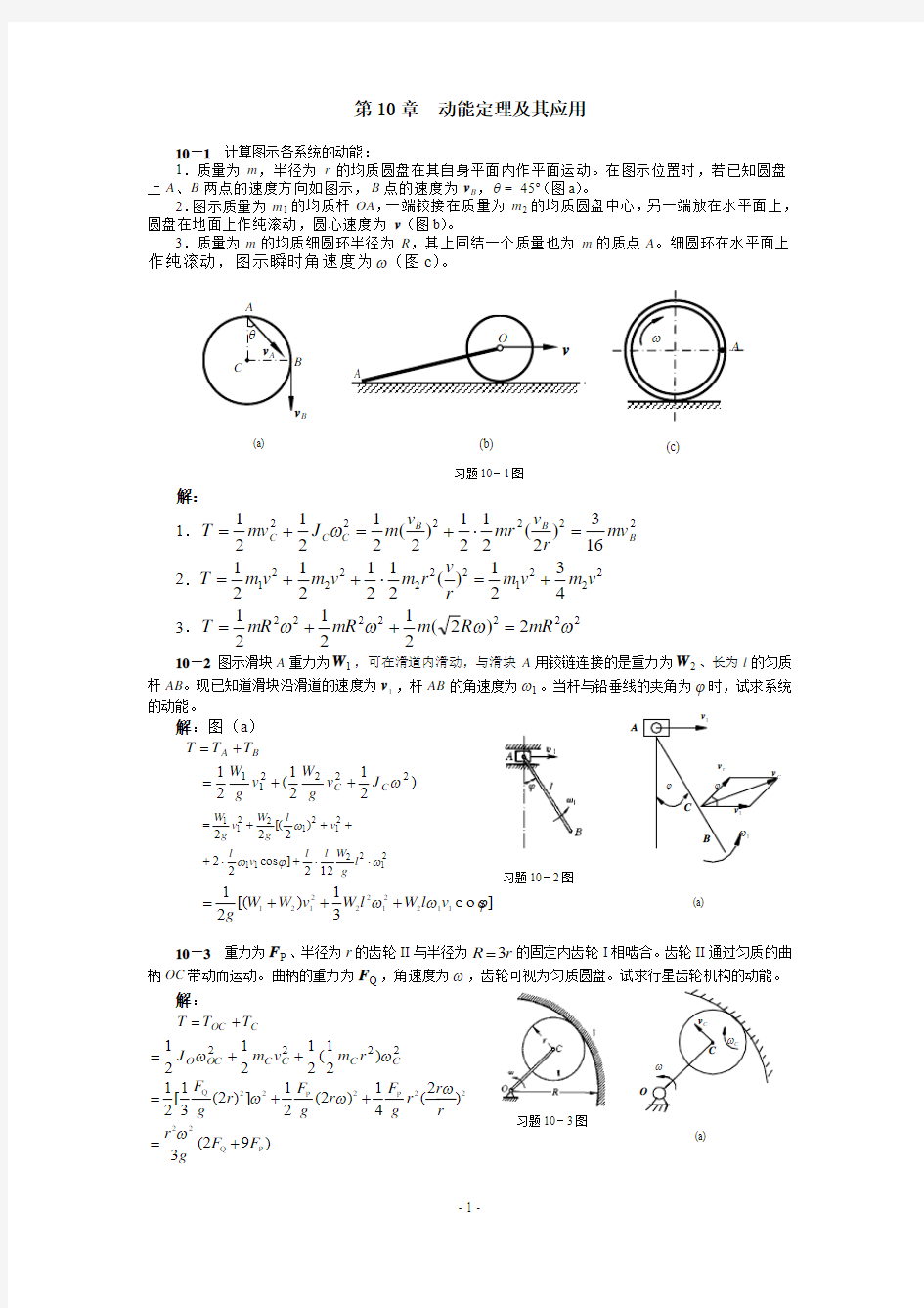 清华大学版理论力学课后习题答案大全     第10章动能定理及其应用习题解