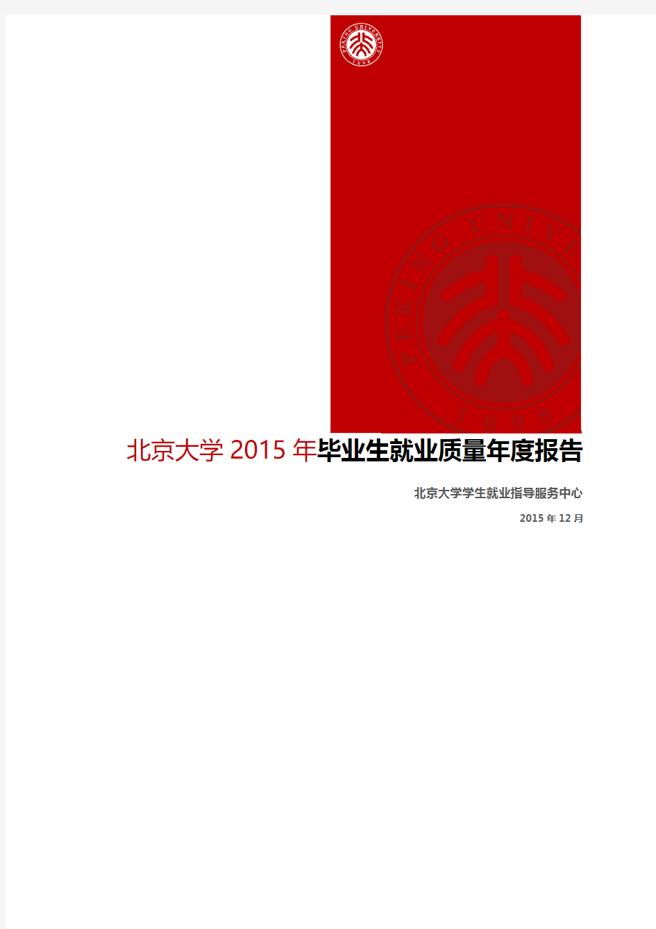 北京大学2015年毕业生就业质量年度报告