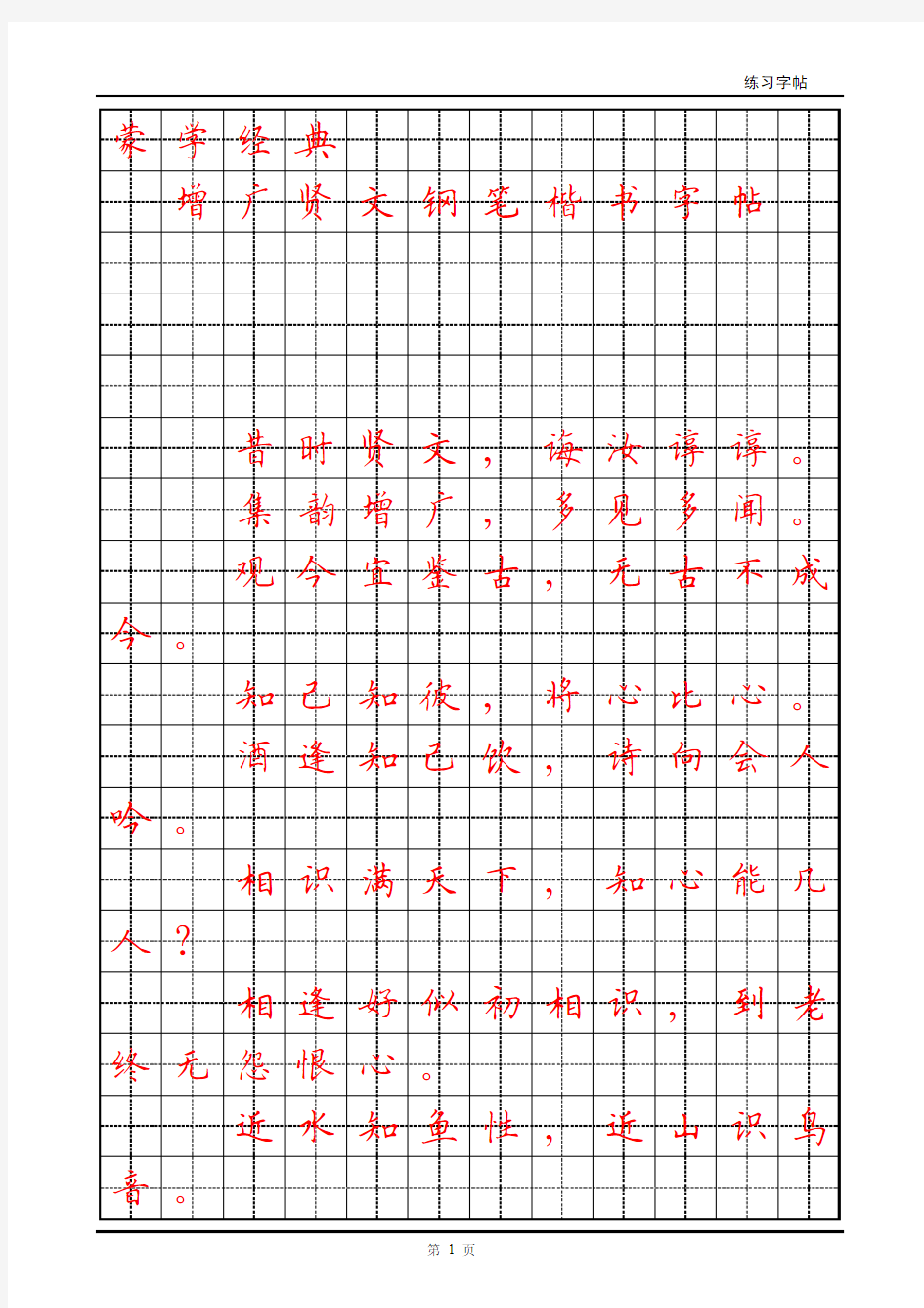 蒙学经典-增广贤文钢笔楷书字帖(高清打印版)