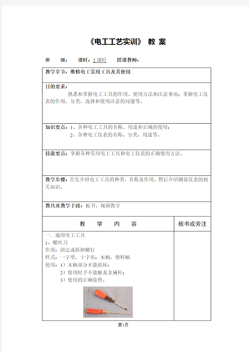 维修电工常用工具介绍