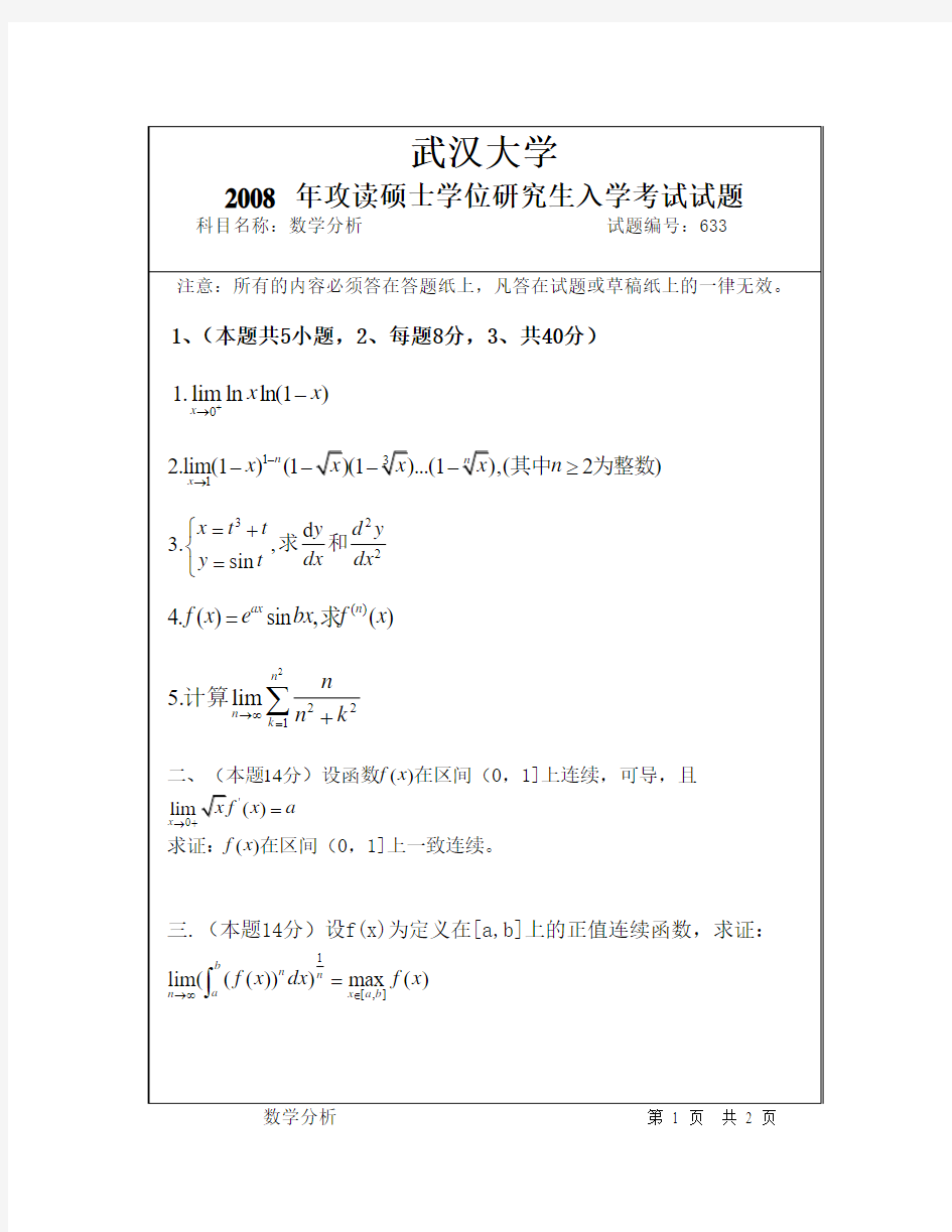武汉大学2008数学分析试题和解答