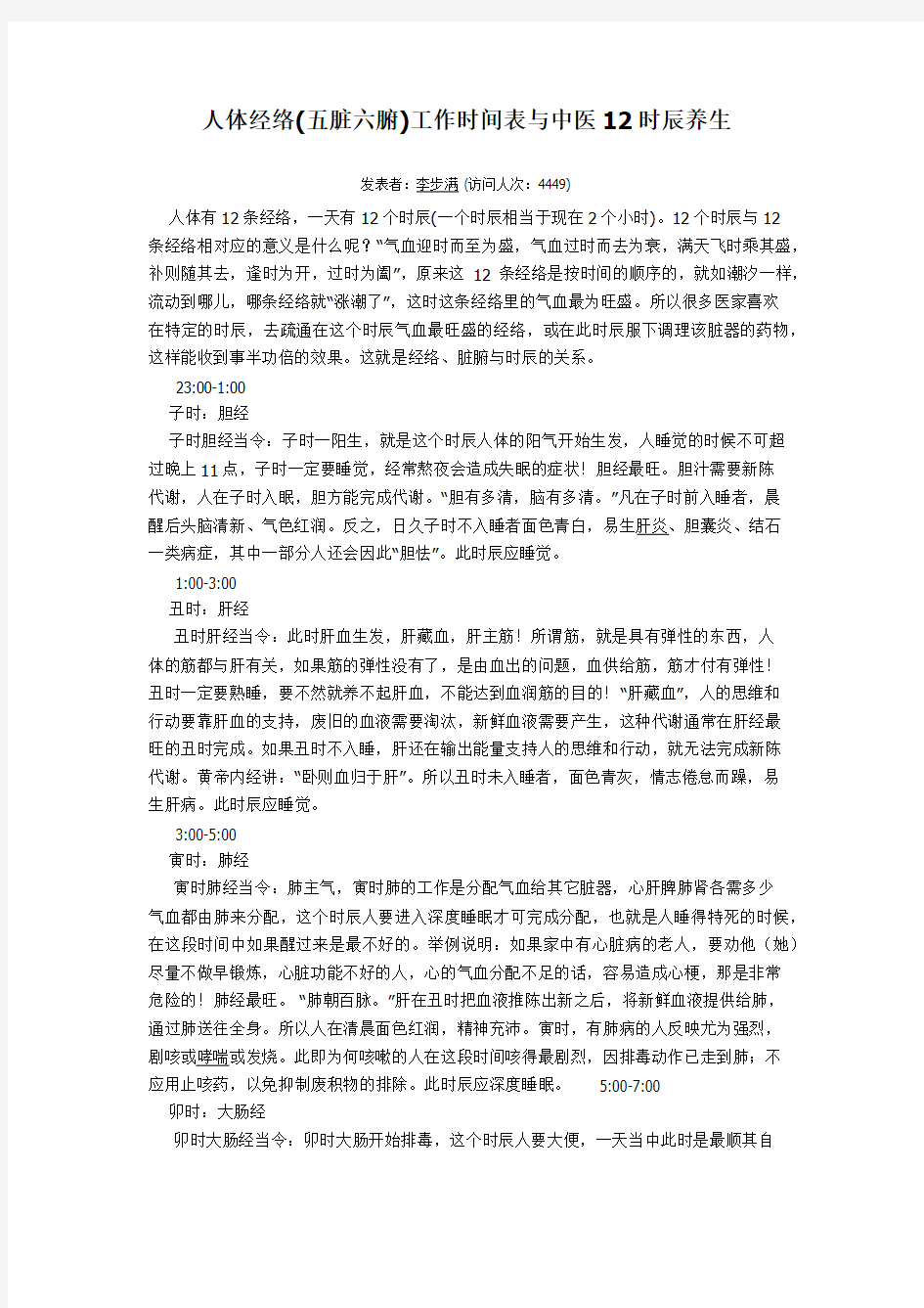 人体经络(五脏六腑)工作时间表与中医12时辰养生