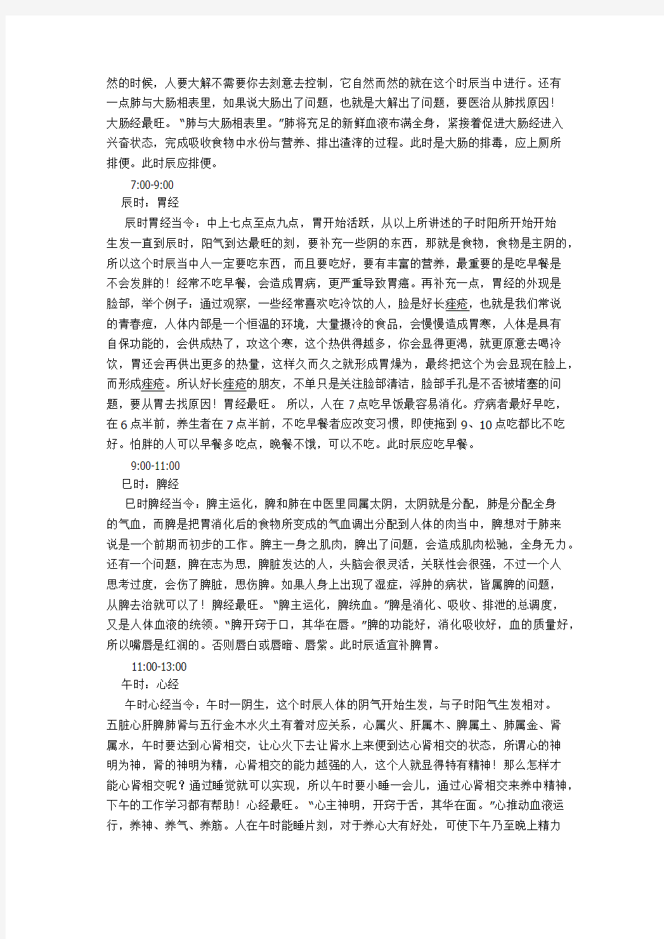 人体经络(五脏六腑)工作时间表与中医12时辰养生