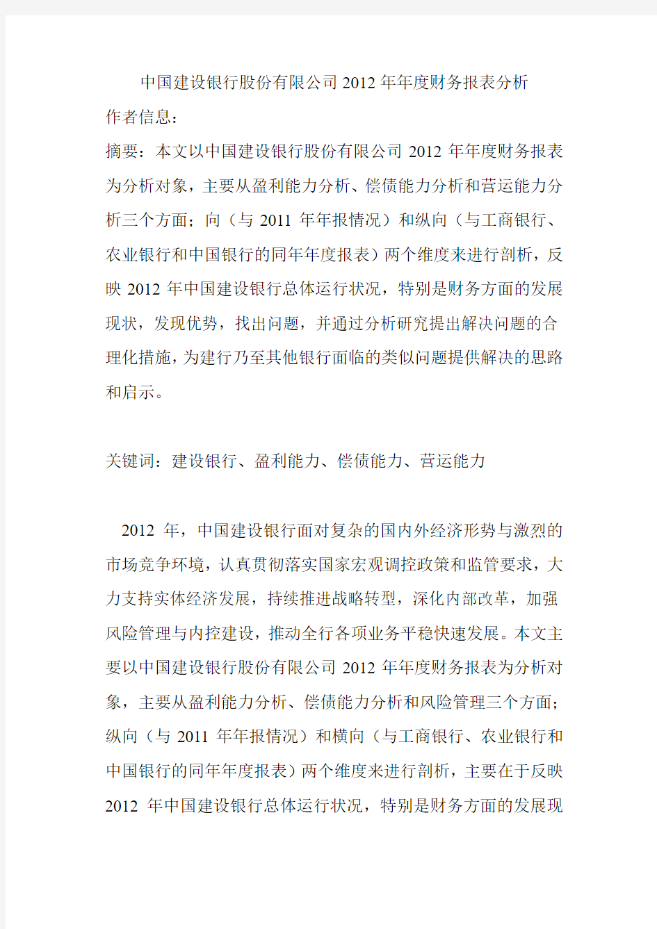 中国建设银行2012年年度财务报表分析