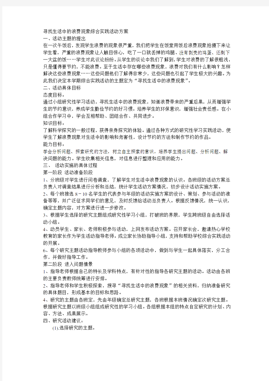 寻找生活中的浪费现象综合实践活动方案