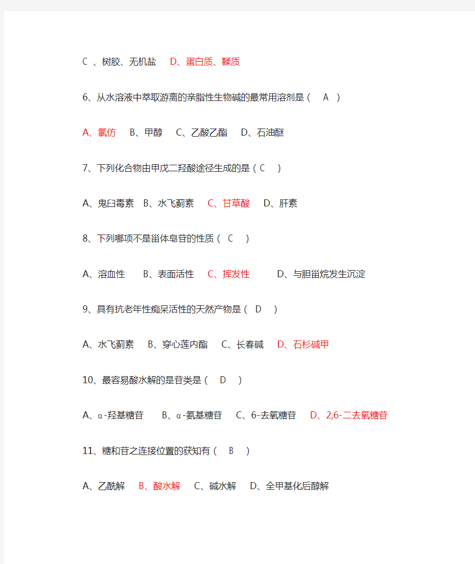 天然药物化学试题-1(完成)