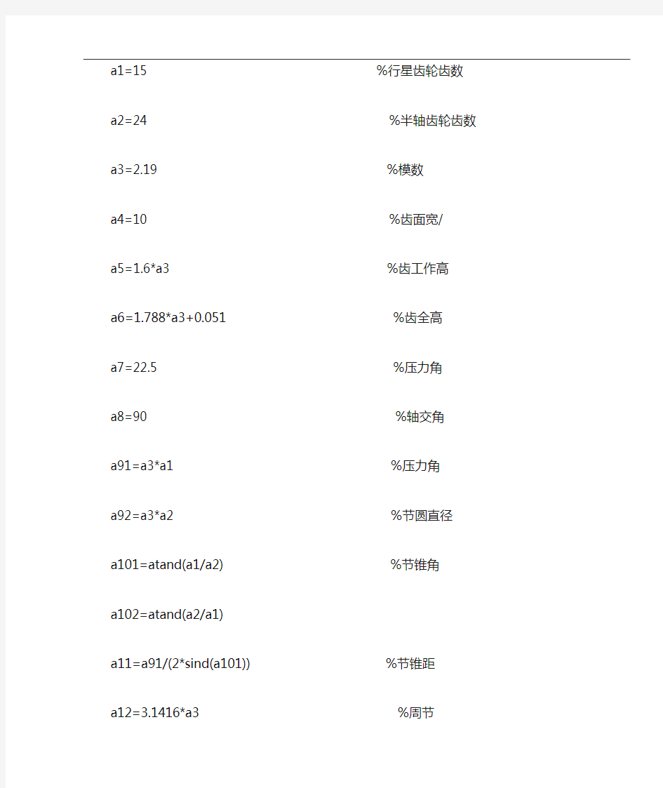 差速器齿轮基本参数计算程序(1)