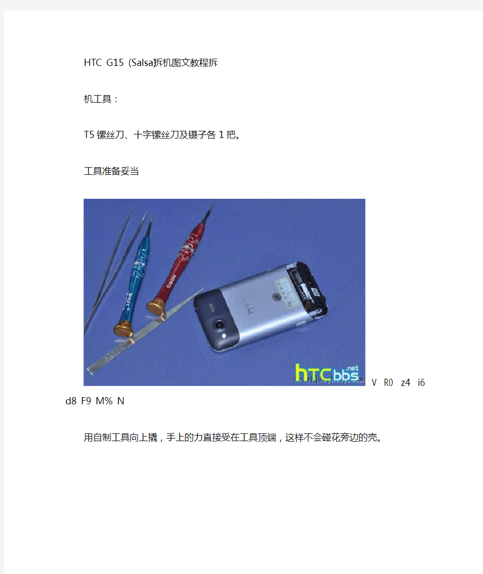HTC G15 (Salsa)拆机图文教程