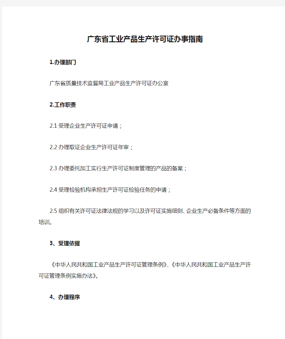 广东省工业产品生产许可证办事指南